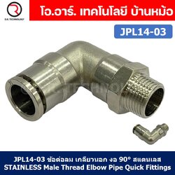 (1ชิ้น) JPL14-03 ข้อต่อลม เกลียวนอก งอ90° สแตนเลส STAINLESS Male Thread Elbow Pipe Quick Fittings Connector ข้อต่อลมสแตนเลส ข้องอ
