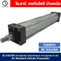 SC 63x350 กระบอกลม รุ่นมาตรฐาน กระบอกลม 4 เสา Standard Cylinder Air Pneumatic แบบสี่เสา SC63x350