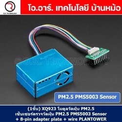 (1ชิ้น) XQ923 โมดูลวัดคุณภาพอากาศ วัดฝุ่น PM2.5 เซ็นเซอร์ตรวจวัดฝุ่น PM2.5 PMS5003 Sensor + 8-pin adapter plate + wire PLANTOWER