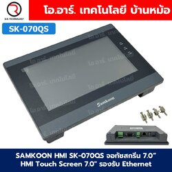 SAMKOON HMI SK-070QS จอทัชสกรีน 7.0" HMI Touch Screen 7.0" รองรับ Ethernet (Human Machine Interface)