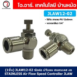 (1ชิ้น) JLAW12-02 ข้อต่อลมสแตนเลส ข้อต่อปรับลม งอ STAINLESS Air Flow Speed Controller ควบคุมความเร็วลม Speed Control valve JLAW JSL