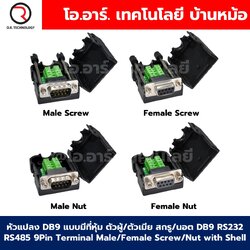 หัวแปลง DB9 DB15 DB25 แบบมีที่หุ้ม ตัวผู้/ตัวเมีย สกรู/นอต 9Pin 15Pin 25Pin Terminal Connector Male/Female Screw/Nut with Shell ตัวแปลง 9พิน 15พิน 25พิน