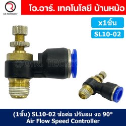 (1ชิ้น) SL10-02 ข้อต่อ ปรับลม งอ 90องศา Air Flow Speed Controller ข้อต่อลม ควบคุมความเร็วลม Speed Control valve