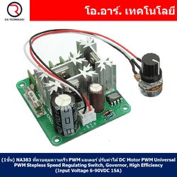(1ชิ้น) NA383 ที่ควบคุมความเร็ว PWM มอเตอร์ ปรับค่าได้ DC Motor PWM Universal PWM Stepless Speed Regulating Switch, Governor, High Efficiency (Input Voltage 6-90VDC 15A)