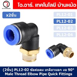 (2ชิ้น) PL12-02 ข้อต่อลม เกลียวนอก งอ90องศา Male Thread Elbow Pipe Quick Fittings Air Connector Pneumatic ข้อต่อลมเกลียวนอกงอ