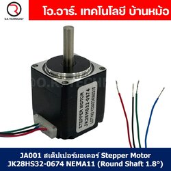 (1ชิ้น) JA001 สเต็ปเปอร์มอเตอร์ Stepper Motor JK28HS32-0674 NEMA11 (Round Shaft 1.8°) สเต็ปปิ้งมอเตอร์ Stepping Motor