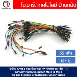 (1ชิ้น) AA053 สายเชื่อมต่อวงจร สายจัมเปอร์ สายแพ จำนวน 65 เส้น ผู้-ผู้ ความยาวคละขนาด อย่างดี Male to Male 65pcs Flexible Breadboard Jumper Wires