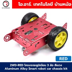 2WD-RED/BLUE โครงรถอลูมิเนียม 3 ล้อ สีแดง/สีน้ำเงิน Aluminum Alloy Smart robot car chassis kit โครงรถ 3ล้อ โครงรถอาร์ดูโน่ Arduino