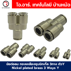 ข้อต่อลม ทองเหลืองชุบนิกเกิ้ล 3ทาง ตัวY Nickel plated brass 3 Ways Y Way Air Connector Equal Fitting JPY-4/6/8/10/12/14/16 ข้อต่อลม 3ทาง