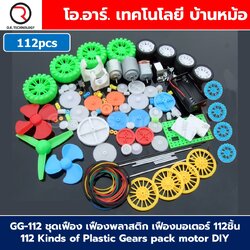 GG-112 ชุดเฟือง เฟืองพลาสติก เฟืองมอเตอร์ 112ชิ้น พร้อมมอเตอร์ แกน ใบพัด ล้อ 112 Kinds of Plastic Gears pack motor DIY ชุดเฟืองงานประดิษฐ์ Gear Motor Wheel rod turbine