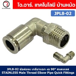 (1ชิ้น) JPL8-02 ข้อต่อลม เกลียวนอก งอ90° สแตนเลส STAINLESS Male Thread Elbow Pipe Quick Fittings Connector ข้อต่อลมสแตนเลส ข้องอ