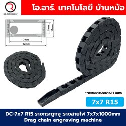 DC-7x7 R15 รางกระดูกงู รางสายไฟ 7x7x1000mm Drag chain engraving machine รางกระดูกงูร้อยสายไฟ Cable Dragchain รางร้อยสายไฟ