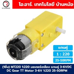 (1ชิ้น) MT220 1:220 25-50RPM มอเตอร์เหลือง แกนคู่ 3-6VDC DC Gear TT Motor มอเตอร์เกียร์ มอเตอร์ตัวหนอน