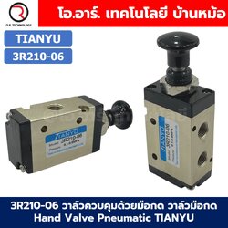 3R210-06 วาล์วควบคุมด้วยมือกด วาล์วมือกด Hand Valve Pneumatic TIANYU 3R Air Control valve
