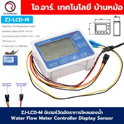 ZJ-LCD-M มิเตอร์วัดอัตราการไหลของน้ำ Water Flow Meter Controller Display Sensor SEA DI JIANG เครื่องวัดการไหล เซนเซอร์วัดอัตราการไหล LCD display controller