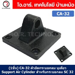 (1ชิ้น) CA-32 ตัวยึดกระบอกลม หูเดี่ยว Support Air Cylinder สำหรับกระบอกลม SC 32 ขายึดกระบอกลม ขายึด ตัวยึด ชนิดหูเดี่ยว