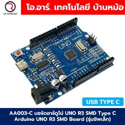 AA003-C บอร์ดอาร์ดูโน่ UNO R3 SMD USB Type C Arduino UNO R3 SMD Board (รุ่นชิพเล็ก) **ไม่รวมสาย