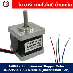 (1ชิ้น) JA004 สเต็ปเปอร์มอเตอร์ Stepper Motor JK35HS34-1004 NEMA14 (Round Shaft 1.8°) สเต็ปปิ้งมอเตอร์ Stepping Motor