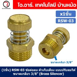 (1ชิ้น) RSW-03 ข้อต่อลม ตัวเก็บเสียง แบบปรับลมได้ ขนาดเกลียว 3/8” (Brass Silencer Control) ข้อต่อเก็บเสียง ตัวลดเสียง RS-03
