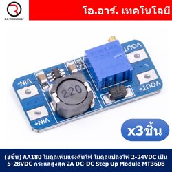 (3ชิ้น) AA180 โมดูลเพิ่มแรงดันไฟ โมดูลแปลงไฟ 2-24VDC เป็น 5-28VDC กระแสสูงสุด 2A Max DC-DC Step Up Power Module Booster Power Module MT3608