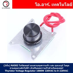 (1ชิ้น) NA502 ไทริสเตอร์ แผงควบคุมความเร็ว แสง อุณหภูมิ โมดูลควบคุมแรงดันไฟฟ้า ตัวปรับลดความเร็วสำหรับมอเตอร์ Thyristor Voltage Regulator, Adjust Light Speed Temperature 1000W 220VAC to 0-220VAC