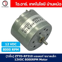 (1ชิ้น) ZYTD-RF310 มอเตอร์ ขนาดเล็ก 12VDC 8000RPM Motor RF-310 มอเตอร์รอบเร็ว
