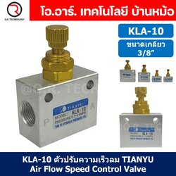 KLA / RE / ASC ตัวปรับความเร็วลม วาล์วปรับความเร็วลม ตัวปรับลม Air Flow Speed Control Valve TIANYU