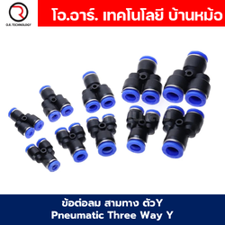 PY ข้อต่อลม ข้อต่อลม 3ทาง ตัวY ข้อต่อท่อลม ข้อต่อสายลม ฟิตติ้งลม ข้อต่อ ข้อต่อสามทาง ต่อลม 3 ทาง ข้อต่อนิวเมติก 3 way Pneumatic Three Way Y