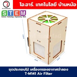 T-M141 ชุดประกอบไม้ เครื่องกรองอากาศจำลอง Electric Air Filter Wooden Kit STEM Education ของเล่นเสริมทักษะ ของเล่นไม้