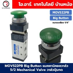 MOV522PB Big head Button แมคคานิคอลวาล์ว 5/2 Mechanical Valve วาล์วปุ่มกด สวิทช์วาล์ว ขนาดเกลียว 1/4" Push Button