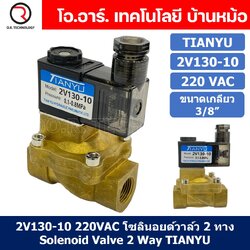 (1ชิ้น) 2V130-10 220VAC โซลินอยด์วาล์ว 2 ทาง แบบ วาล์ว 2 ทาง Solenoid valve 2 way AC 220V ขนาดเกลียว 3/8"