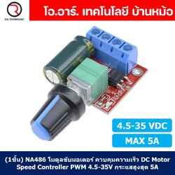(1ชิ้น) NA486 โมดูลขับมอเตอร์ ควบคุมความเร็ว DC Motor Speed Controller PWM 4.5-35V กระแสสูงสุด 5A