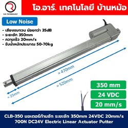 CLB-350 24VDC มอเตอร์ก้านชัก ระยะชัก 350mm 20mm/s 700N Electric Linear Actuator Low Noise เสียงรบกวนน้อย พัตเตอร์ไฟฟ้า Putter มอเตอร์แกนชัก