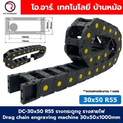 DC-30x50 R55 รางกระดูกงู รางสายไฟ 30x50x1000mm Drag chain engraving machine รางกระดูกงูร้อยสายไฟ Cable Dragchain รางร้อยสายไฟ