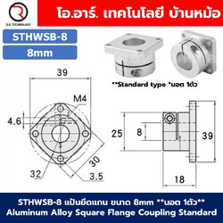STHWSB / STHWSBL แป้นยึดแกน ขนาด 8mm-30mm Aluminum Alloy Square Flange Coupling Standard/Extended type คัปปิ้ง Shaft Coupler Connector 8mm/10mm/12mm/16mm/20mm/25mm/30mm ข้อต่ออลูมิเนียมอัลลอยด์