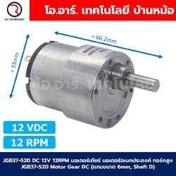 JGB37-520 12VDC 12RPM มอเตอร์เกียร์ มอเตอร์อเนกประสงค์ Motor gear DC 12V (แกนขนาด 6mm, Shaft D) มอเตอร์ทดรอบ ทอร์กสูง