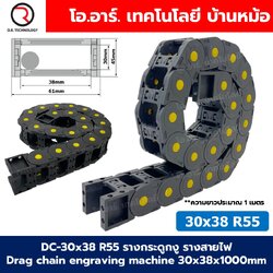 DC-30x38 R55 รางกระดูกงู รางสายไฟ 30x38x1000mm Drag chain engraving machine รางกระดูกงูร้อยสายไฟ Cable Dragchain รางร้อยสายไฟ