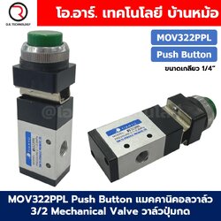 MOV322PPL Push Button แมคคานิคอลวาล์ว 3/2 Mechanical Valve วาล์วปุ่มกด สวิทช์วาล์ว ขนาดเกลียว 1/4"