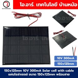 แผงโซล่าเซลล์ ขนาด 150x125mm 10VDC 300mA Solar cell with cable แผ่นโซล่าเซลล์ พร้อมสาย พลังงานแสงอาทิตย์ STEM สำหรับงานประดิษฐ์ การทดลอง