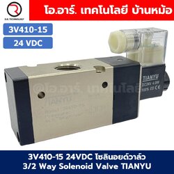 3V410-15 24VDC โซลินอยด์วาล์ว คอยล์ 1 ข้าง 3/2 way Single coil Solenoid Valve Pneumatic TIANYU โซลินอยลม วาล์วลม