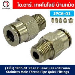 (1ชิ้น) JPC6-01 ข้อต่อลมสแตนเลสเกลียวนอก ข้อต่อลมเกลียวนอก ข้อต่อลม สแตนเลส STAINLESS Male Thread Straight Quick Connector Fitting