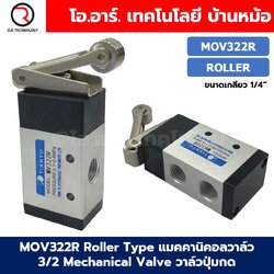 MOV322R Roller Type แมคคานิคอลวาล์ว 3/2 Mechanical Valve วาล์วปุ่มกด สวิทช์วาล์ว ขนาดเกลียว 1/4"