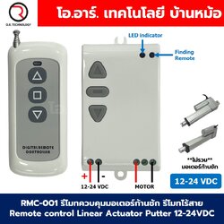 RMC-001 รีโมทควบคุมมอเตอร์ก้านชัก รีโมทไร้สาย Remote control Linear Actuator motor Putter 12-24VDC กล่องควบคุมมอเตอร์