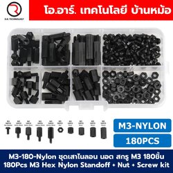 M3-180-Nylon ชุดเสาไนลอน นอต สกรู M3 180ชิ้น 180Pcs M3 Hex Nylon Standoff + Nut + Screw kit เสายึดแผ่นปริ้น เสารองบอร์ด ขารองบอร์ด เสารองแผ่น PCB