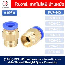 (10ชิ้น) PC4-M5 ข้อต่อลมทองเหลืองเกลียวนอก ข้อต่อลม ข้อต่อทองเหลือง ข้อต่อนิวเมติก ข้อต่อลมเกลียวนอก Male Thread Straight Pneumatic Quick Connectors Fitting