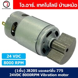 (1ชิ้น) JB205 มอเตอร์สั่น มอเตอร์ 775 24VDC 8000RPM Vibration motor sector shape high speed strong vibration motor