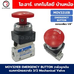 MOV321EB Emergency Button วาล์วฉุกเฉิน แมคคานิคอลวาล์ว 3/2 Mechanical Valve วาล์วปุ่มกด สวิทช์วาล์ว ขนาดเกลียว 1/8"