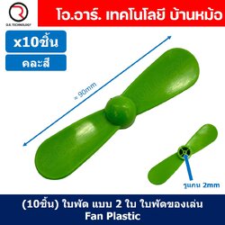 (10ชิ้น) ใบพัด แบบ 2 ใบ ใบพัดของเล่น ใบพัดมอเตอร์ ใบพัดพลาสติก ใบพัดงานประดิษฐ์ ใบพัดเรือ กังหัน Fan Plastic รูแกน 2mm