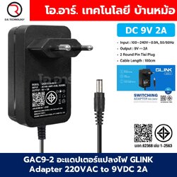 GAC9-2 อะแดปเตอร์แปลงไฟ GLINK Adapter 220VAC to 9VDC 2A ขนาด 5.5x2.1mm Switching Adapter ตัวแปลงไฟ DC 9V 2A Power Supply แหล่งจ่ายไฟ อแดปเตอร์