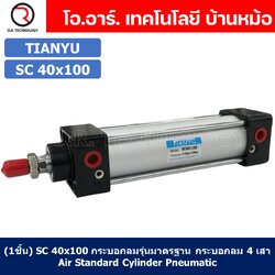 (1ชิ้น) SC 40x100 กระบอกลม รุ่นมาตรฐาน กระบอกลม 4 เสา Standard Cylinder Air Pneumatic แบบสี่เสา